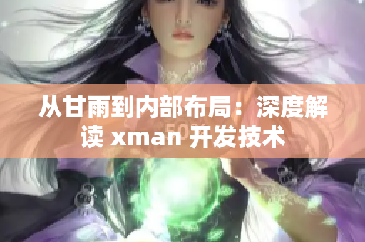 从甘雨到内部布局：深度解读 xman 开发技术