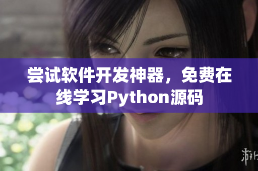 尝试软件开发神器，免费在线学习Python源码