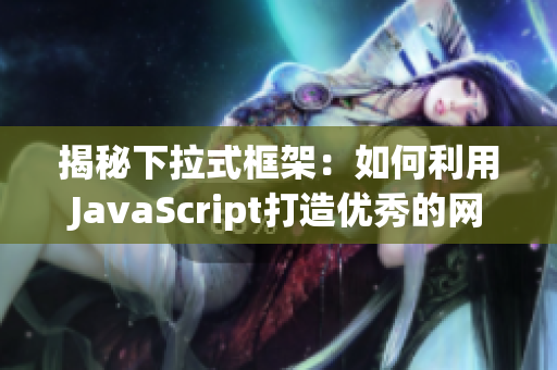 揭秘下拉式框架：如何利用JavaScript打造优秀的网络软件