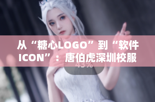 从“糖心LOGO”到“软件ICON”：唐伯虎深圳校服的设计思路