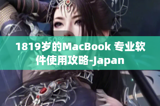 1819岁的MacBook 专业软件使用攻略-Japan