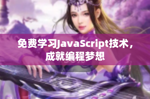 免费学习JavaScript技术，成就编程梦想