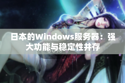 日本的Windows服务器：强大功能与稳定性并存