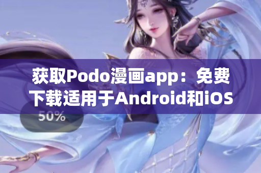 获取Podo漫画app：免费下载适用于Android和iOS设备