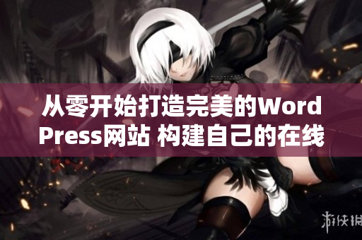 从零开始打造完美的WordPress网站 构建自己的在线品牌！