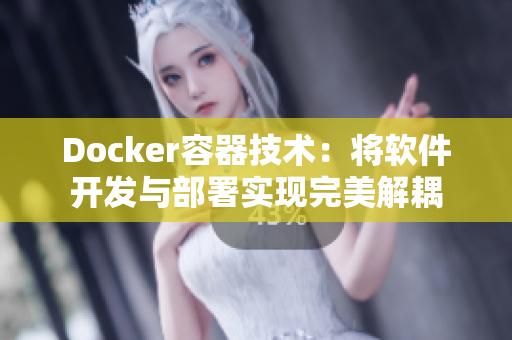 Docker容器技术：将软件开发与部署实现完美解耦