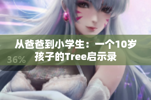 从爸爸到小学生：一个10岁孩子的Tree启示录