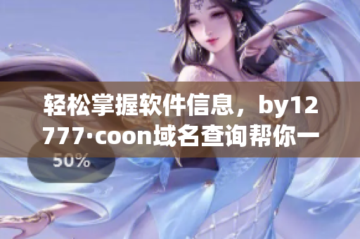 轻松掌握软件信息，by12777·coon域名查询帮你一键解决