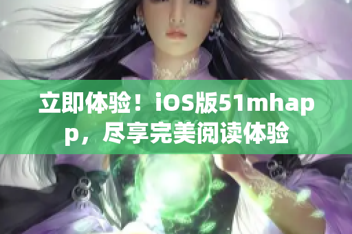 立即体验！iOS版51mhapp，尽享完美阅读体验