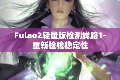 Fulao2轻量版检测线路1-重新检验稳定性