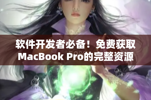 软件开发者必备！免费获取MacBook Pro的完整资源指南