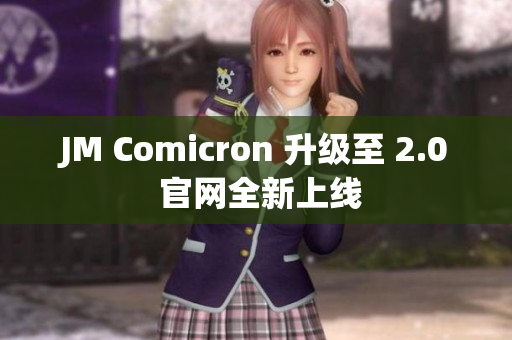 JM Comicron 升级至 2.0 官网全新上线