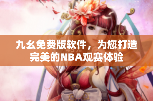 九幺免费版软件，为您打造完美的NBA观赛体验