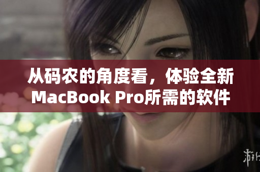 从码农的角度看，体验全新MacBook Pro所需的软件清单