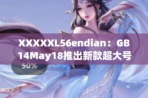 XXXXXL56endian：GB14May18推出新款超大号内存卡