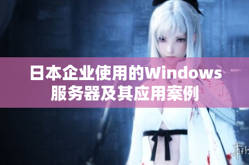 日本企业使用的Windows服务器及其应用案例