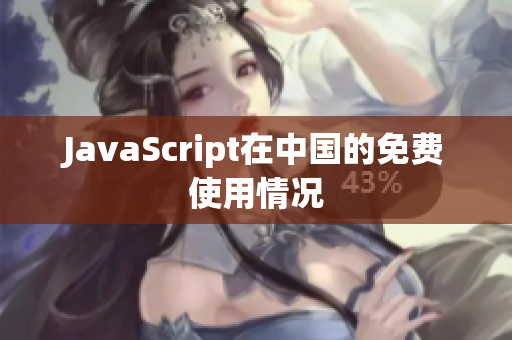 JavaScript在中国的免费使用情况