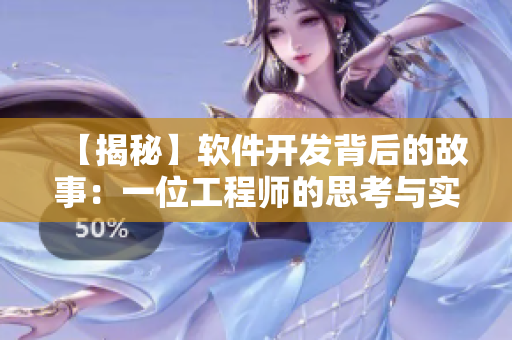 【揭秘】软件开发背后的故事：一位工程师的思考与实践