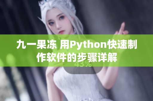 九一果冻 用Python快速制作软件的步骤详解