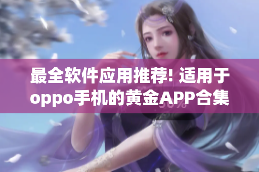 最全软件应用推荐! 适用于oppo手机的黄金APP合集