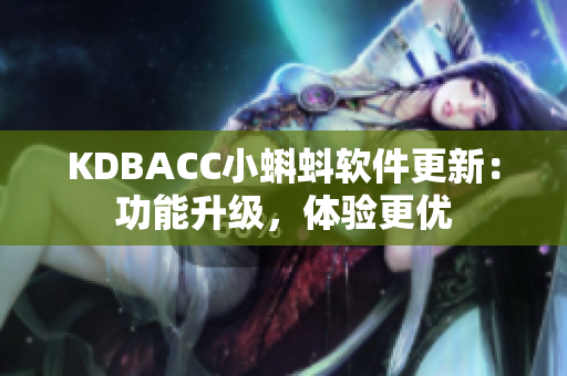 KDBACC小蝌蚪软件更新：功能升级，体验更优