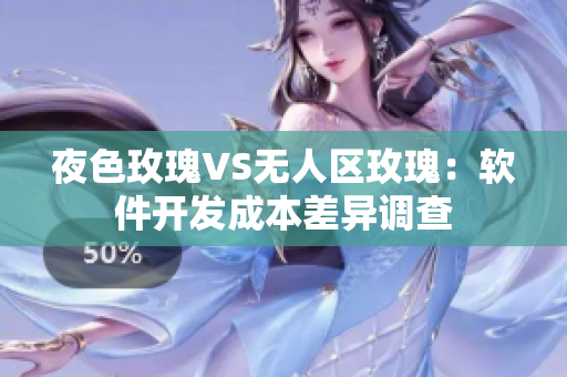 夜色玫瑰VS无人区玫瑰：软件开发成本差异调查