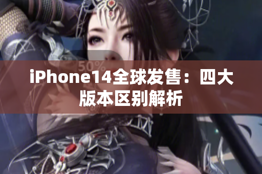 iPhone14全球发售：四大版本区别解析