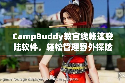 CampBuddy教官线帐篷登陆软件，轻松管理野外探险者-一款简单易用的管理工具