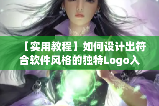 【实用教程】如何设计出符合软件风格的独特Logo入口