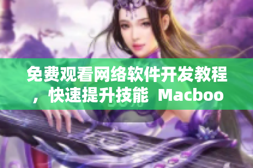 免费观看网络软件开发教程，快速提升技能  Macbook Pro指南