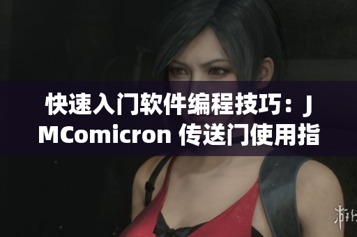 快速入门软件编程技巧：JMComicron 传送门使用指南