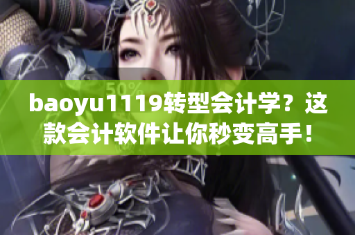 baoyu1119转型会计学？这款会计软件让你秒变高手！