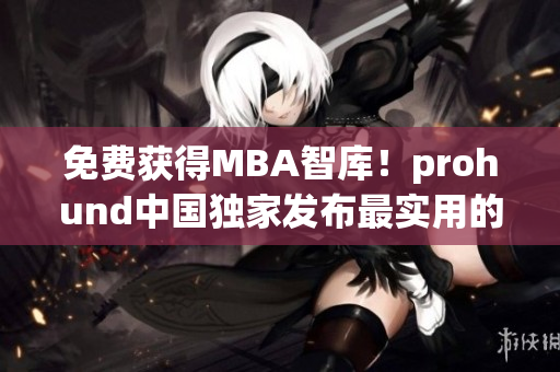 免费获得MBA智库！prohund中国独家发布最实用的网络软件教程