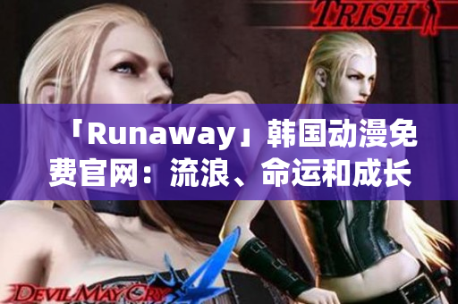 「Runaway」韩国动漫免费官网：流浪、命运和成长的故事