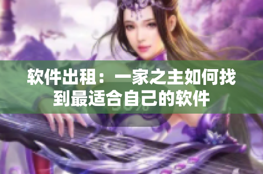 软件出租：一家之主如何找到最适合自己的软件