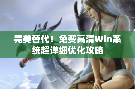 完美替代！免费高清Win系统超详细优化攻略