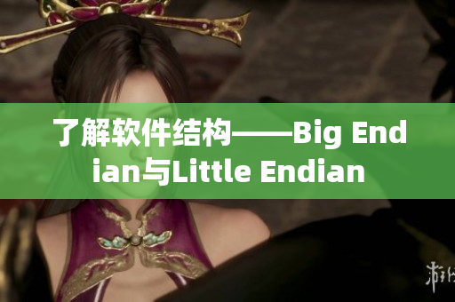 了解软件结构——Big Endian与Little Endian