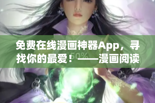 免费在线漫画神器App，寻找你的最爱！——漫画阅读神器推荐