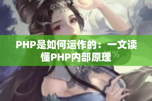 PHP是如何运作的：一文读懂PHP内部原理