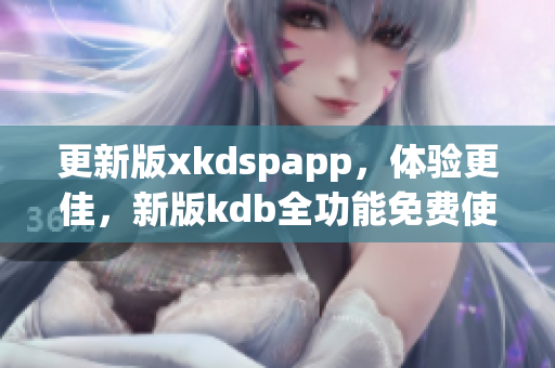 更新版xkdspapp，体验更佳，新版kdb全功能免费使用。