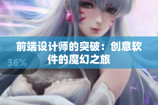 前端设计师的突破：创意软件的魔幻之旅