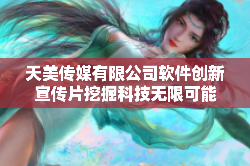 天美传媒有限公司软件创新宣传片挖掘科技无限可能