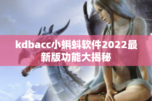 kdbacc小蝌蚪软件2022最新版功能大揭秘