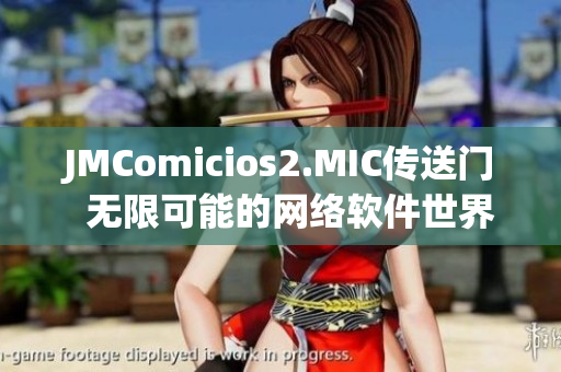 JMComicios2.MIC传送门  无限可能的网络软件世界