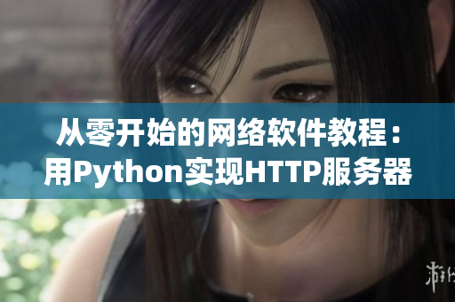 从零开始的网络软件教程：用Python实现HTTP服务器