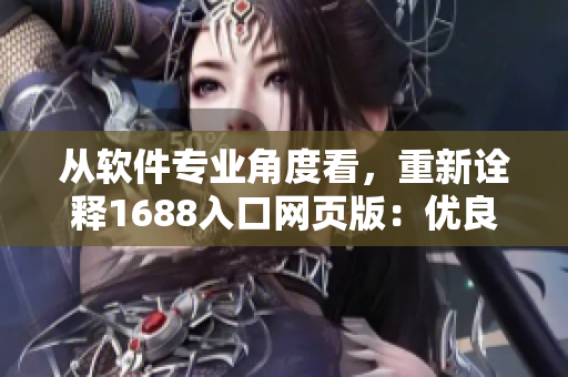 从软件专业角度看，重新诠释1688入口网页版：优良开发之道