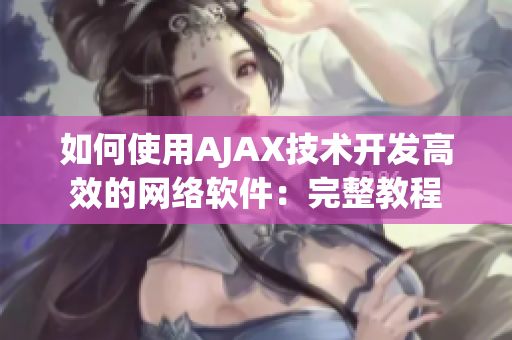 如何使用AJAX技术开发高效的网络软件：完整教程