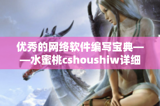 优秀的网络软件编写宝典——水蜜桃cshoushiw详细解析