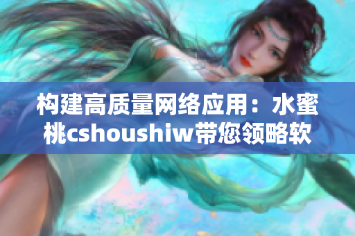 构建高质量网络应用：水蜜桃cshoushiw带您领略软件开发新时代