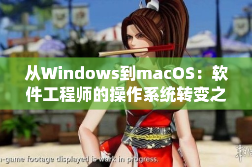 从Windows到macOS：软件工程师的操作系统转变之路